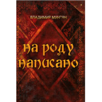 На роду написано. Мунтян