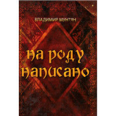 На роду написано. Мунтян