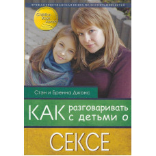 Как разговаривать с детьми о сексе, Стэн Джонс   1