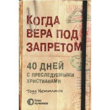 Когда вера под запретом, Тодд Неттлмон