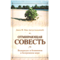 Отмирающая совесть, Джон Макартур