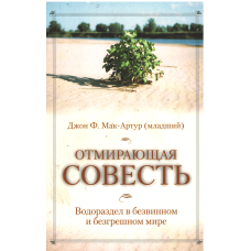Отмирающая совесть, Джон Макартур
