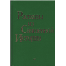 Рассказы из священной истории - used book