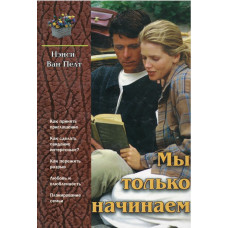 Мы только начинаем, Нэнси Плетт