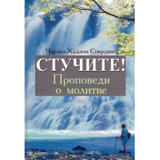 Стучите ! Проповеди о молитве, Сперджен Стучите ! Проповеди о молитве, Сперджен