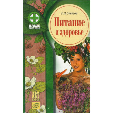 Питание и здоровье, Ужегов