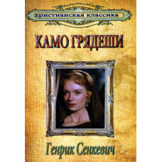 Камо грядеше.  Генрик Сенкевич 1