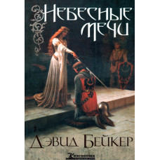 Небесные мечи.  Дэвид Бейкер