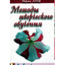 Методы творческого обучения. Марлин Ле Февр 1
