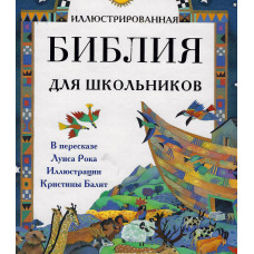 Иллюстрированная Библия для школьников а пересказе Луиса Рока 1