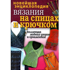 Новейшая энциклопедия вязания на спицах и крючком