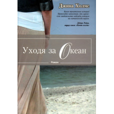 Уходя за океан.  Джина Холмс 1
