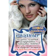 Вязаные пальто, платья, безрукавки, накидки, пончо