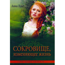 Сокровище изменяющее жизнь, Анна Лукс 1 Сокровище изменяющее жизнь, Анна Лукс 1