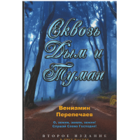 Сквозь дым и туман, Перепечаев,  used book