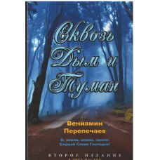 Сквозь дым и туман, Перепечаев, used book Сквозь дым и туман, Перепечаев, used book