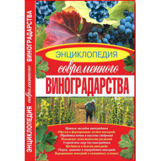 Энциклопедия современного виноградарства