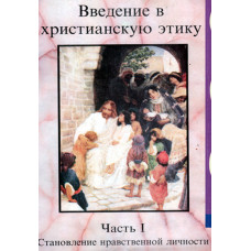 Введение в христианскую этику, часть 1 я      1