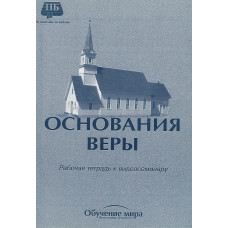 Основания веры, рабочая тетрадь к видео семинару