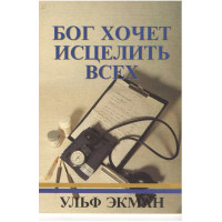 Бог хочет исцелить всех, Ульф Экман