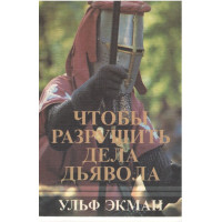 Чтобы разрушить дела дьявола, Ульф Экман