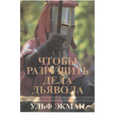Чтобы разрушить дела дьявола, Ульф Экман Чтобы разрушить дела дьявола, Ульф Экман