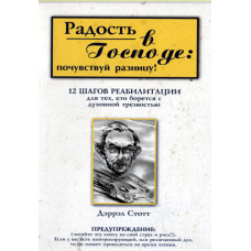 Радость в Господе, почувствуй разницу, Стотт 1