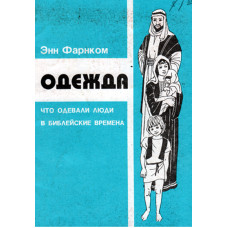 Одежда, что одевали люди в библейские времена 1 Одежда, что одевали люди в библейские времена 1