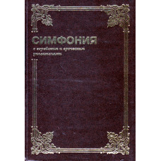 Симфония на канонич. книги Св. Писания номерами Стронга 1