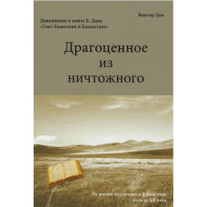 Драгоценное из ничтожного, Виктор Дик