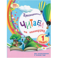 Читаем на каникулах, Хрестоматия, 1 класс