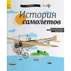 История самолётов 