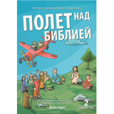 Полёт над Библией, Джон Гериг