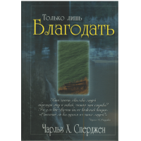 Только лишь благодать, Сперджен