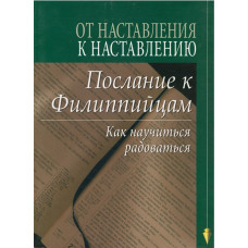 Послание к Филиппийцам, как научиться радоваться
