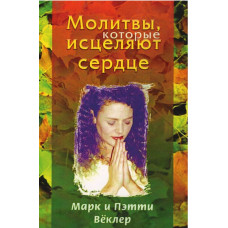 Молитвы которые исцеляют сердце, Вёклер