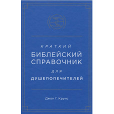 Краткий библейский справочник для душепопечителей, Джонс Круис