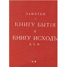 Заметки на книгу Бытiя и книгу Исход