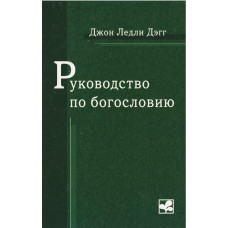 Руководство по Богословию, Джон Дэгг