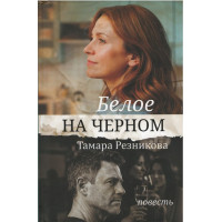 Белое на чёрном, Тамара Резникова