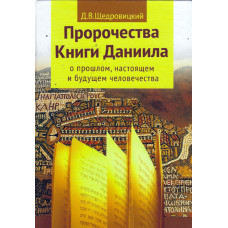 Пророчества Книги Даниила, Щедровицкий