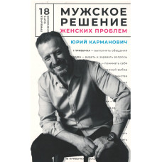 Мужское решение женских проблем, Юрий Карманович