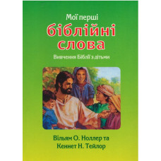 Моi першi Бiблiйнi слова