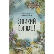 Великий Бог наш, Сент Джон
