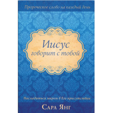 Иисус говорит с тобой, Сара Янг