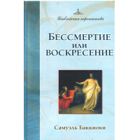 Бессмертие или воскресение, Баккиоки