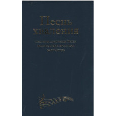 Песнь хваления сборник духовных песен