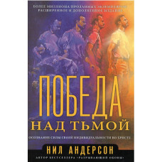 Победа над тьмой, Андерсон