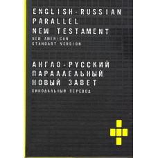 Англо русский параллельный Новый Завет, 14 x 20 cм