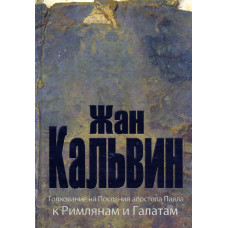 Жан Кальвин, толкования на послания апостола Павла к Римлянам и Галатам.